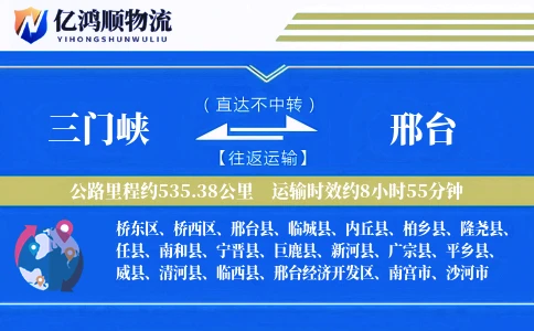 三门峡到邢台物流公司
