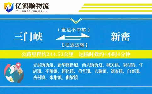 三门峡到新密物流公司