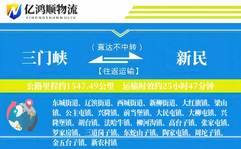 三门峡到新民物流公司