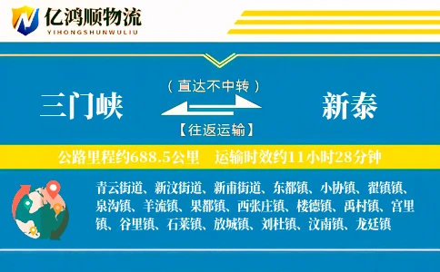 三门峡到新泰物流公司