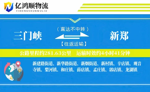 三门峡到新郑物流公司