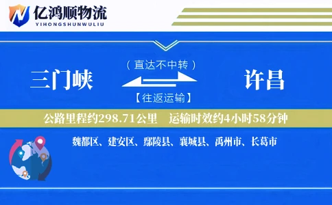 三门峡到许昌物流公司