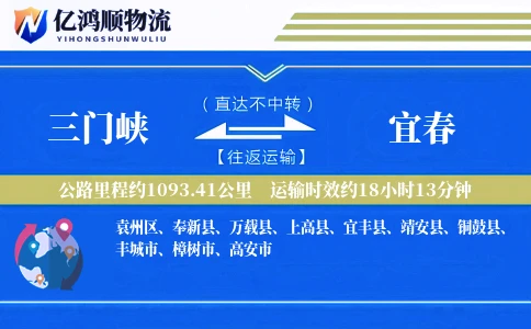 三门峡到宜春物流公司