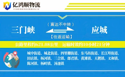 三门峡到应城物流公司