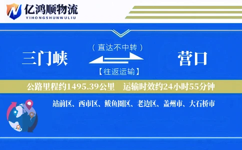 三门峡到营口物流公司