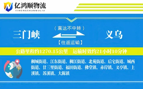 三门峡到义乌物流公司