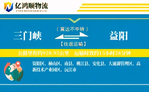 三门峡到益阳物流公司