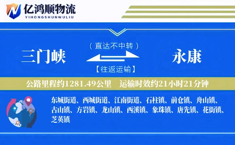 三门峡到永康物流公司