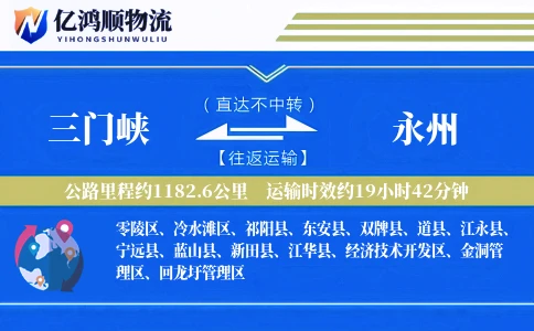 三门峡到永州物流公司