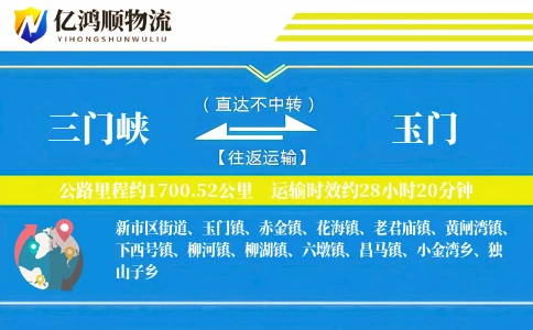 三门峡到玉门物流公司
