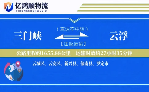三门峡到云浮物流公司