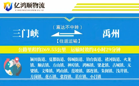 三门峡到禹州物流公司