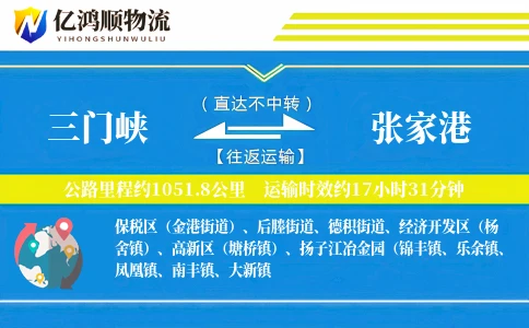 三门峡到张家港物流公司