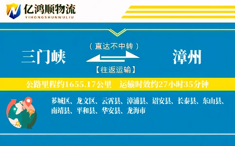 三门峡到漳州物流公司