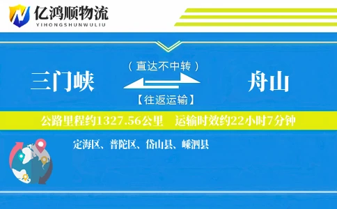 三门峡到舟山物流公司