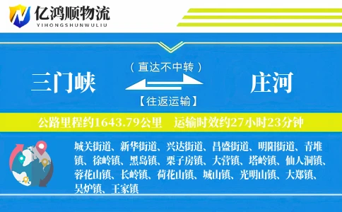 三门峡到庄河物流公司