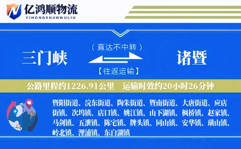 三门峡到诸暨物流公司