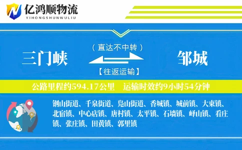 三门峡到邹城物流公司