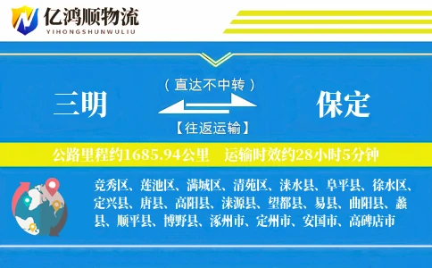 三明到保定物流公司