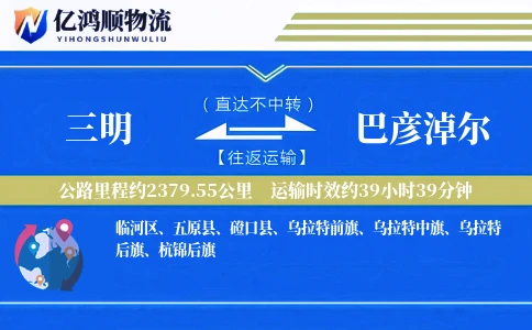 三明到巴彦淖尔物流公司
