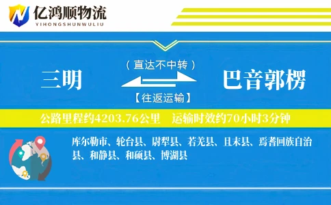 三明到巴音郭楞物流公司