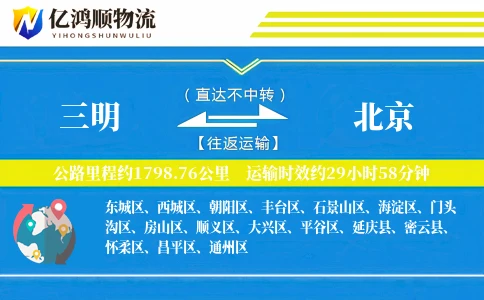 三明到北京物流公司