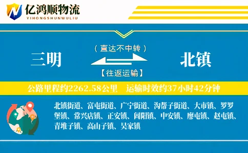 三明到北镇物流公司