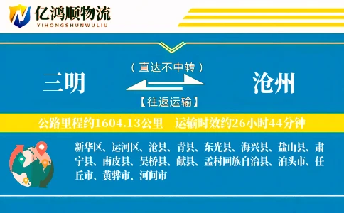 三明到沧州物流公司