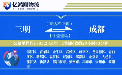 三明到成都物流公司