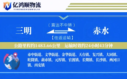 三明到赤水物流公司