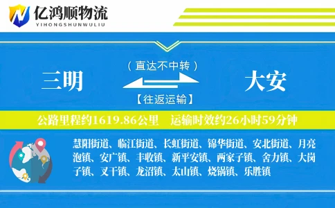 三明到大安物流公司
