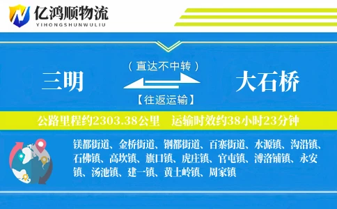 三明到大石桥物流公司