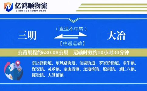 三明到大冶物流公司