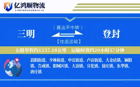 三明到登封物流公司