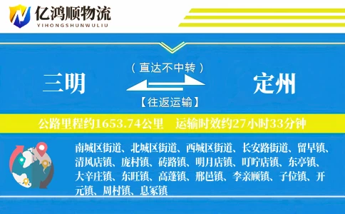 三明到定州物流公司