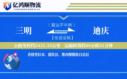 三明到迪庆物流公司