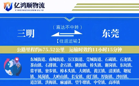 三明到东莞物流公司