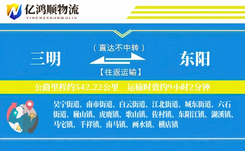 三明到东阳物流公司