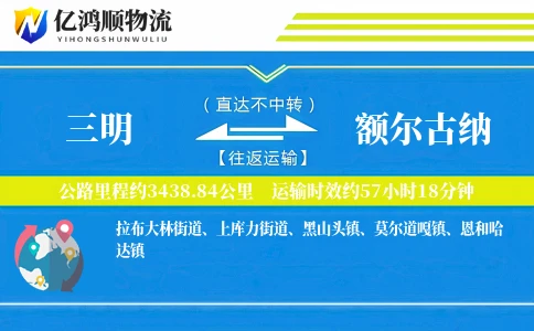 三明到额尔古纳物流公司