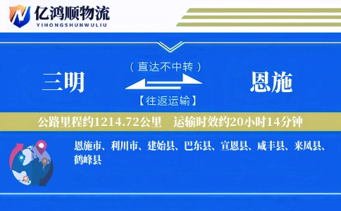 三明到恩施物流公司