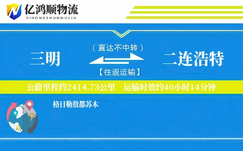 三明到二连浩特物流公司