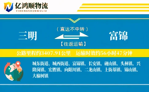 三明到富锦物流公司
