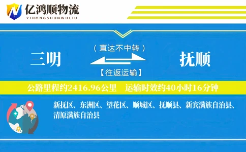 三明到抚顺物流公司