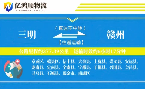 三明到赣州物流公司