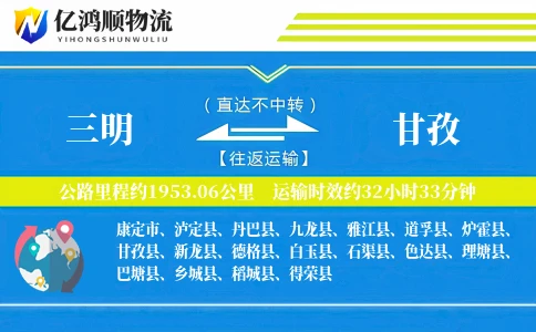 三明到甘孜物流公司