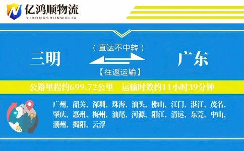 三明到广东物流公司