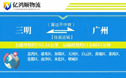 三明到广州物流公司