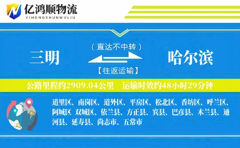 三明到哈尔滨物流公司