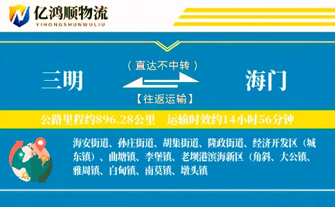 三明到海门物流公司