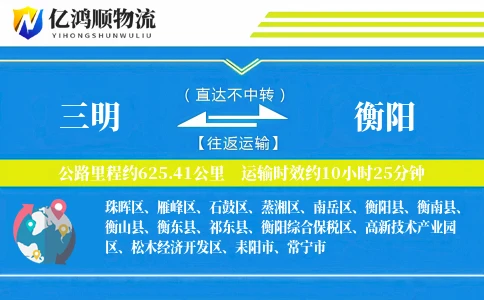 三明到衡阳物流公司